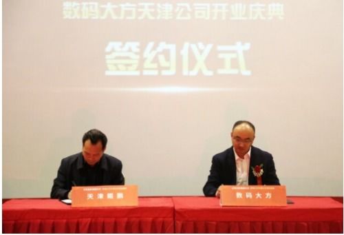落戶天津經開區，數碼大方智能制造總部隆重開業，引領區域軟件開發與智造新浪潮