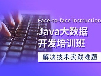 天津Java、C語言與軟件開發培訓班 通往IT職業的優質選擇