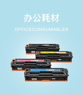 辦公用品采購(gòu),耗材文具銷(xiāo)售,上海辦公家具-虔貴商業(yè)